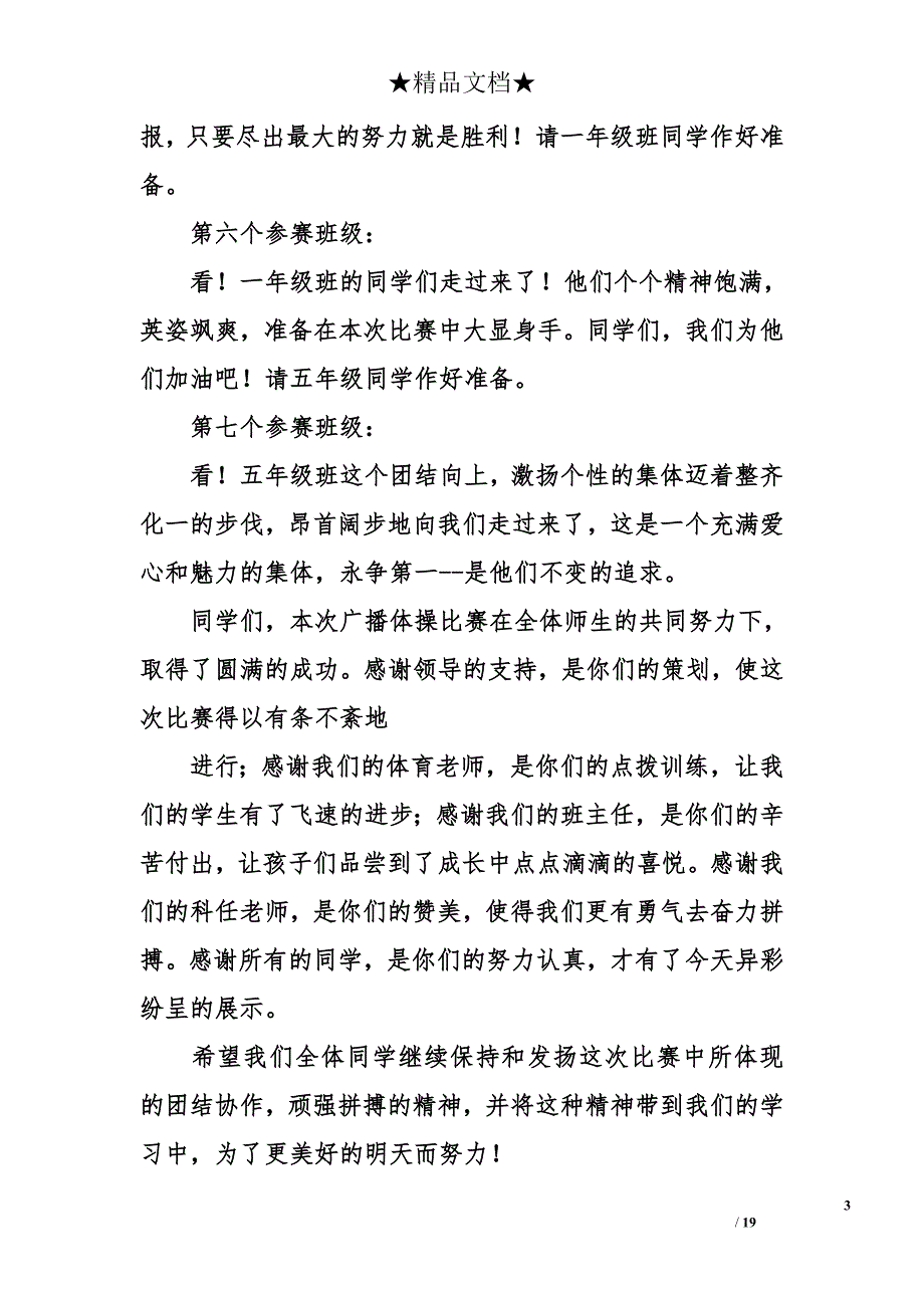 关于小学生广播体操的优秀主持词.doc_第3页