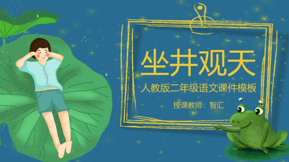 人教版二年级语文课件坐井观天课程PPT模板_第1页