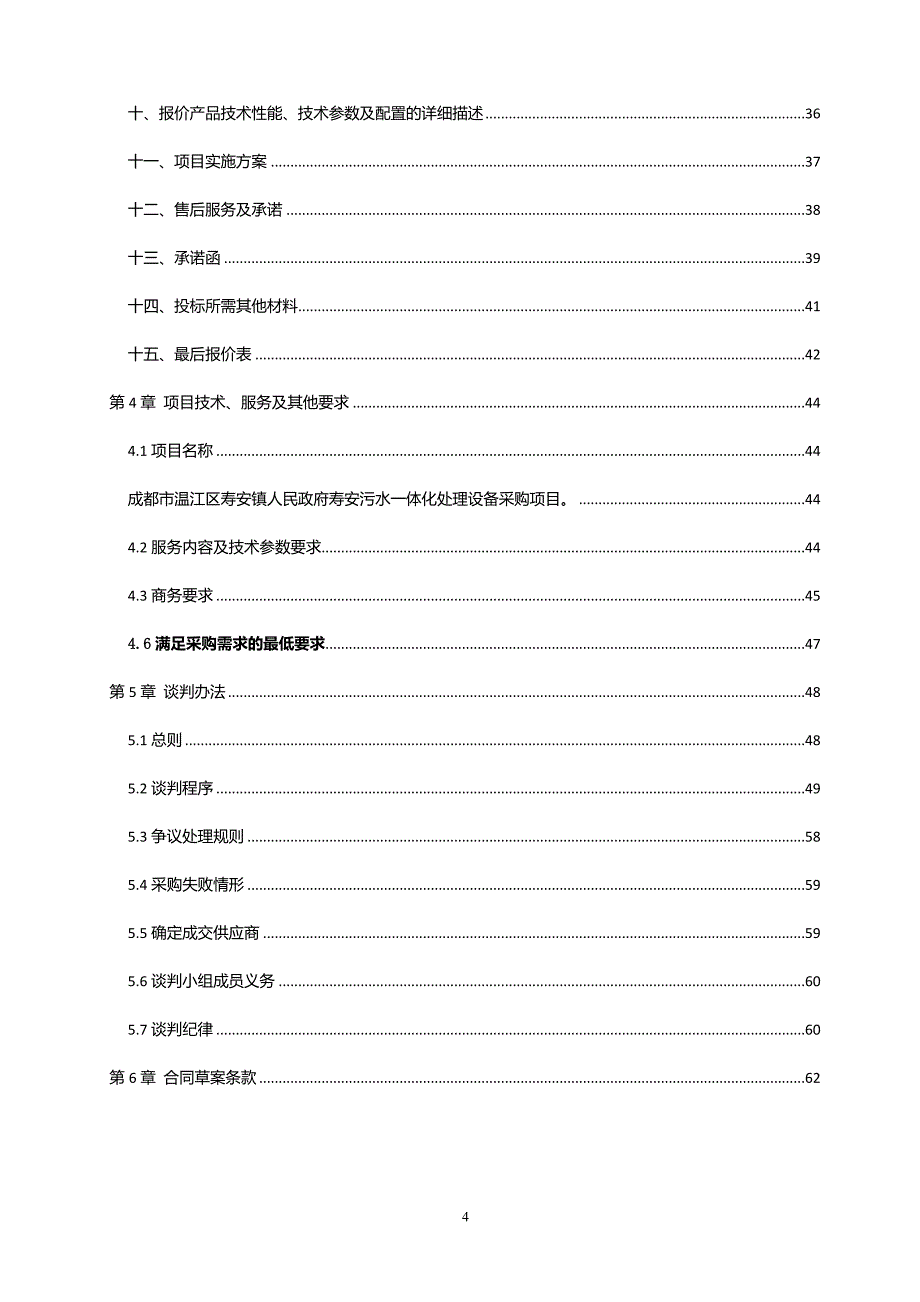 寿安污水一体化处理设备采购招标文件_第4页