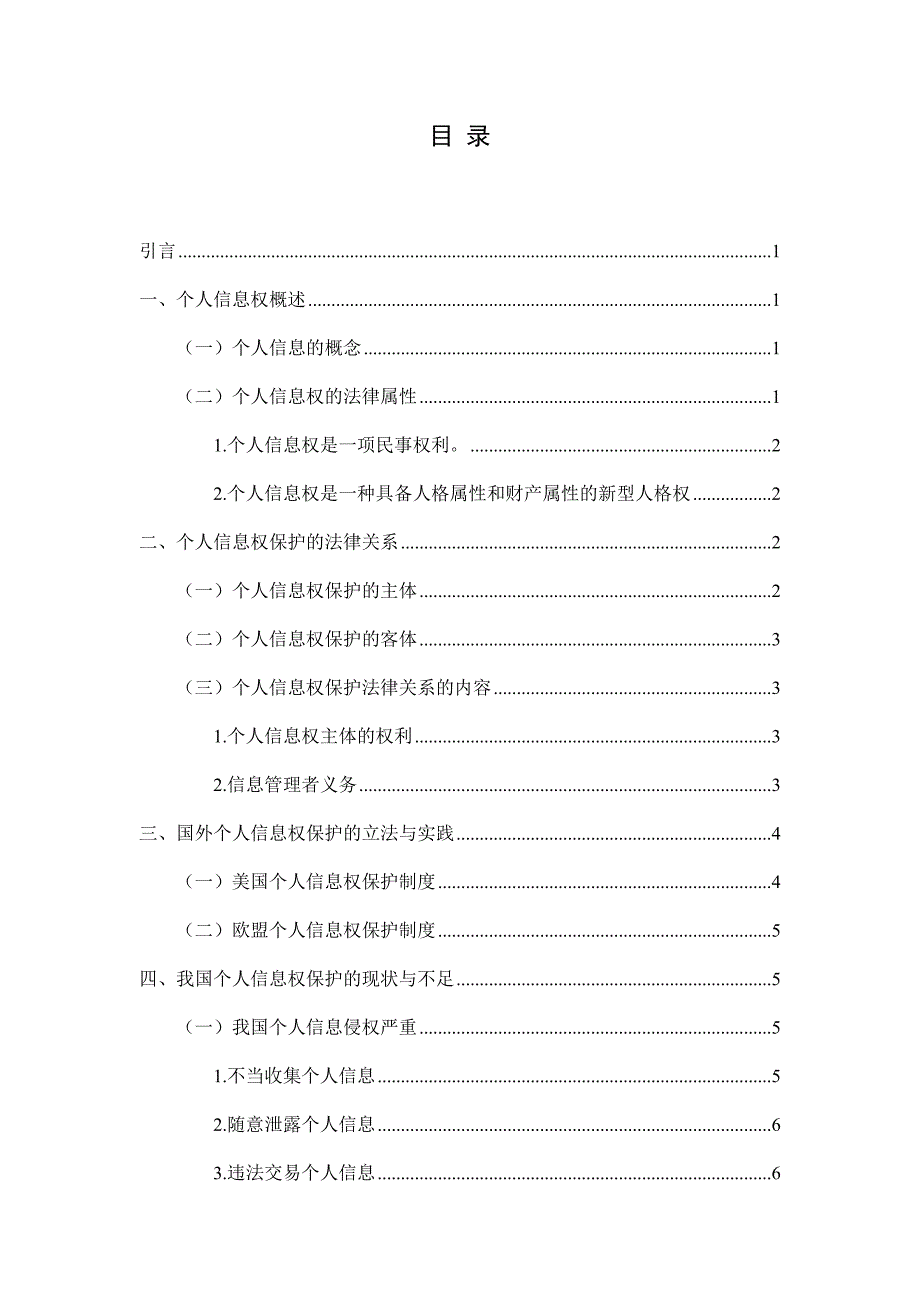 论我国个人信息权的法律保护.doc_第3页