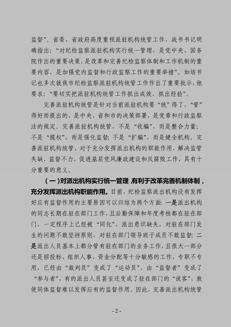 纪检监察派出机构统一管理动员讲话.doc_第2页