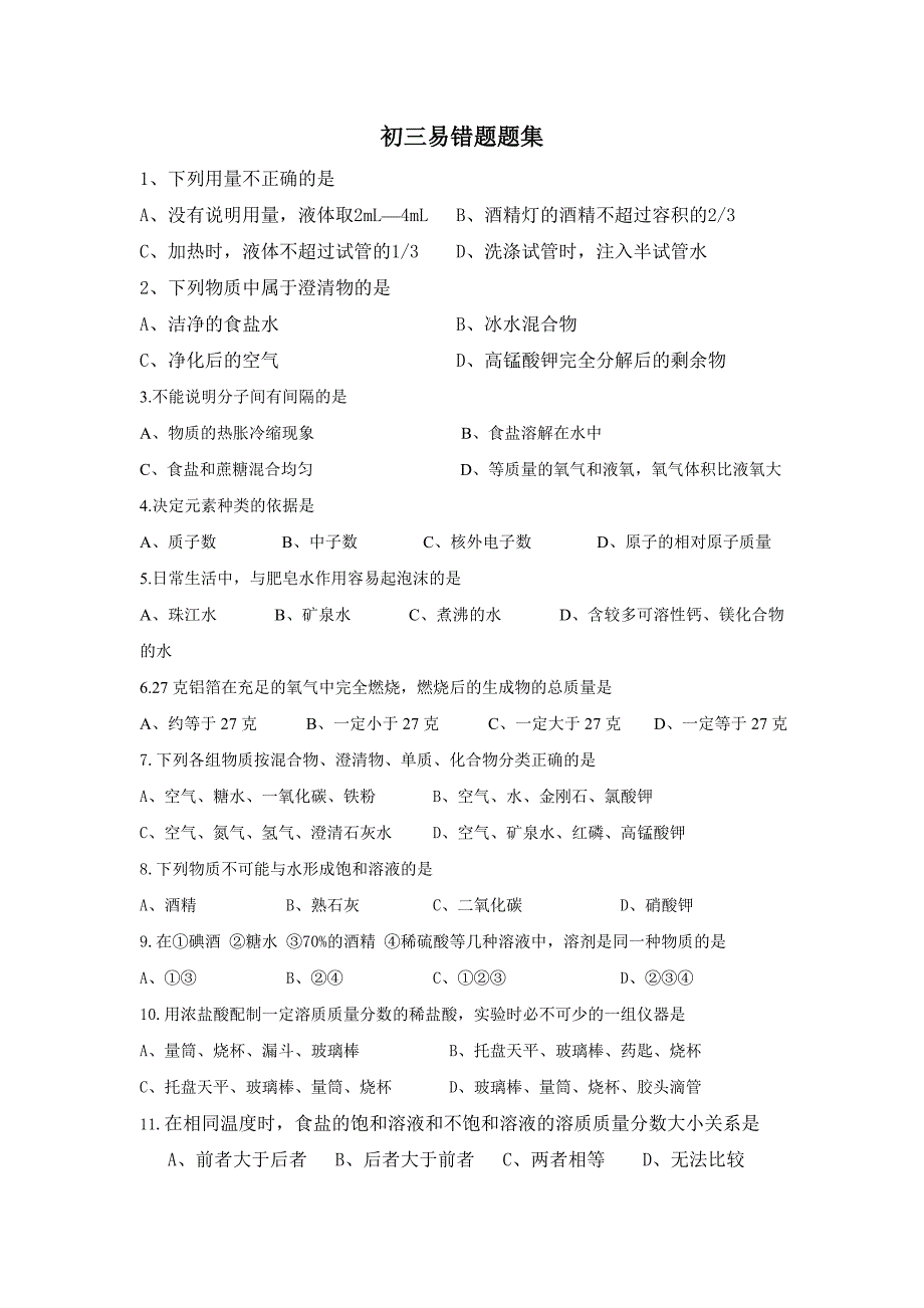 初三化学易错题及答案.doc_第1页