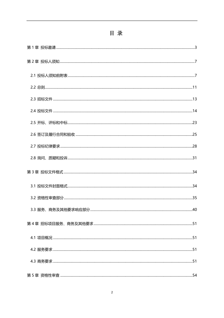 新津县疾病预防控制中心信息化系统和设备采购招标文件_第2页