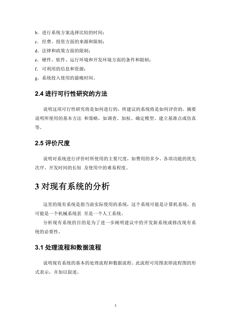 软件开发可行性研究报告范文格式(最新整理By阿拉蕾).doc_第3页