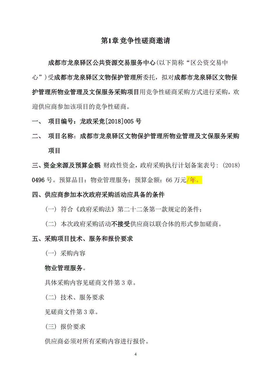 龙泉驿区文物保护管理所物业管理及文保服务招标文件_第4页