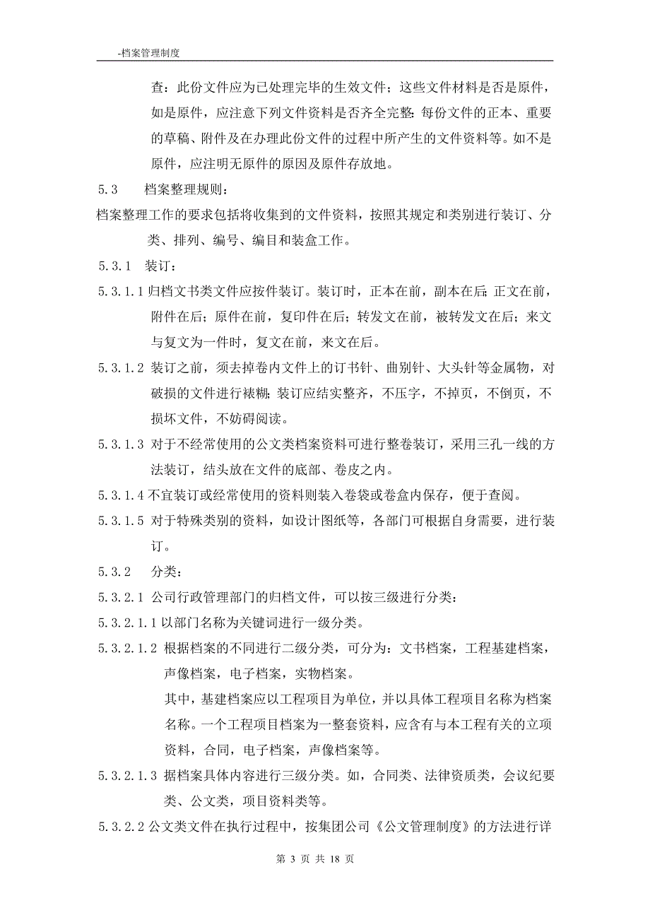 集团公司档案管理制度(最新整理By阿拉蕾).doc_第3页
