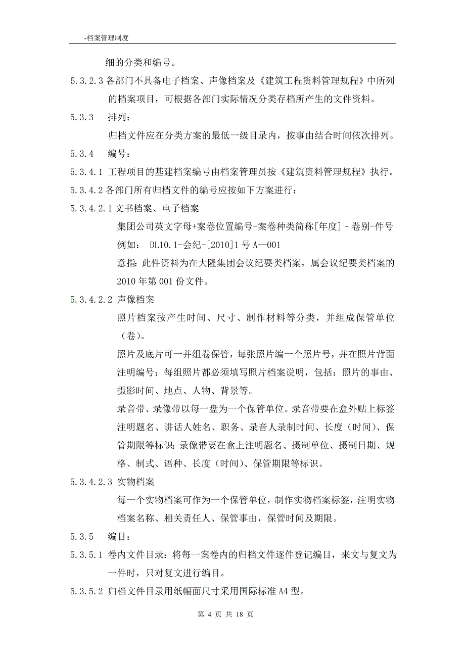 集团公司档案管理制度(最新整理By阿拉蕾).doc_第4页