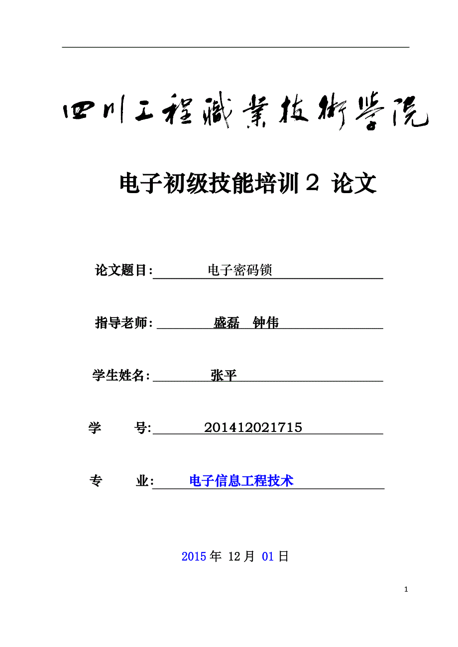 张平(六位十进制密码锁) (自动保存的).doc_第1页