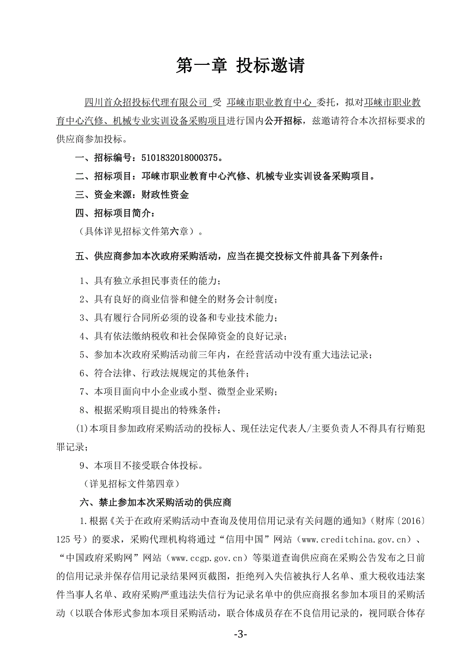 邛崃市职业教育中心汽修、机械专业实训设备采购项目招标文件_第3页