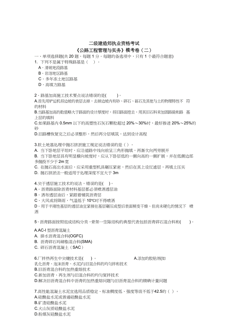 二级建造师《公路工程管理与实务》模拟考卷及答案(二)_第1页