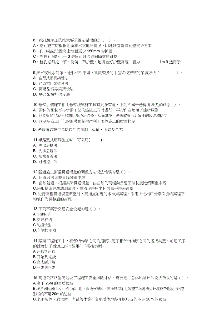 二级建造师《公路工程管理与实务》模拟考卷及答案(二)_第2页