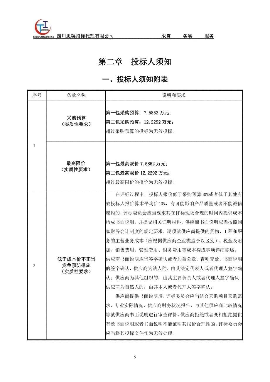 青白江区九义段低保家庭学生“鸡蛋牛奶工程”采购招标文件_第5页