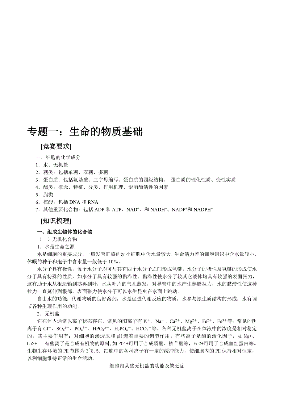 生命的物质基础(1)[指南].doc_第1页