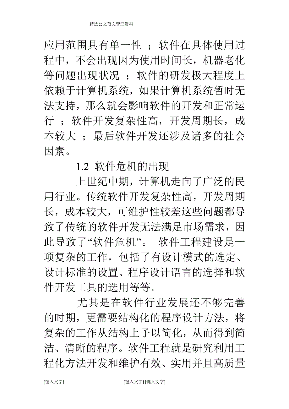 软件工程的技术和管理的发展.doc_第2页