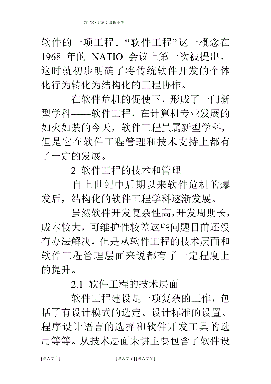 软件工程的技术和管理的发展.doc_第3页