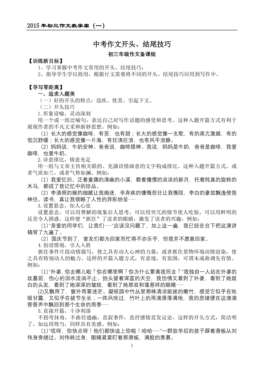 初三作文教学案(六)开头结尾.doc_第1页