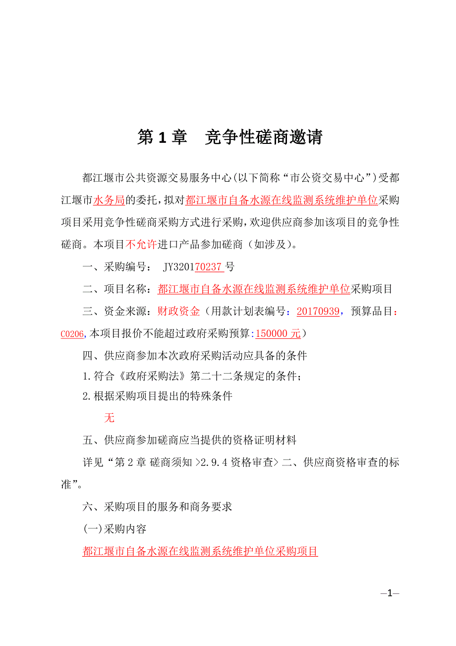 都江堰市水务局自备水源在线监测系统维护单位采购招标文件_第2页