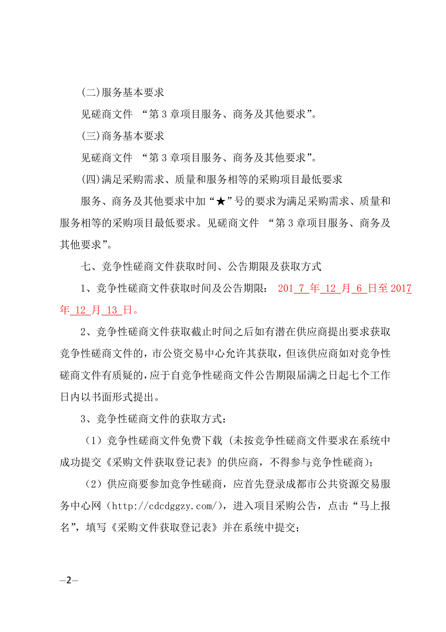 都江堰市水务局自备水源在线监测系统维护单位采购招标文件_第3页