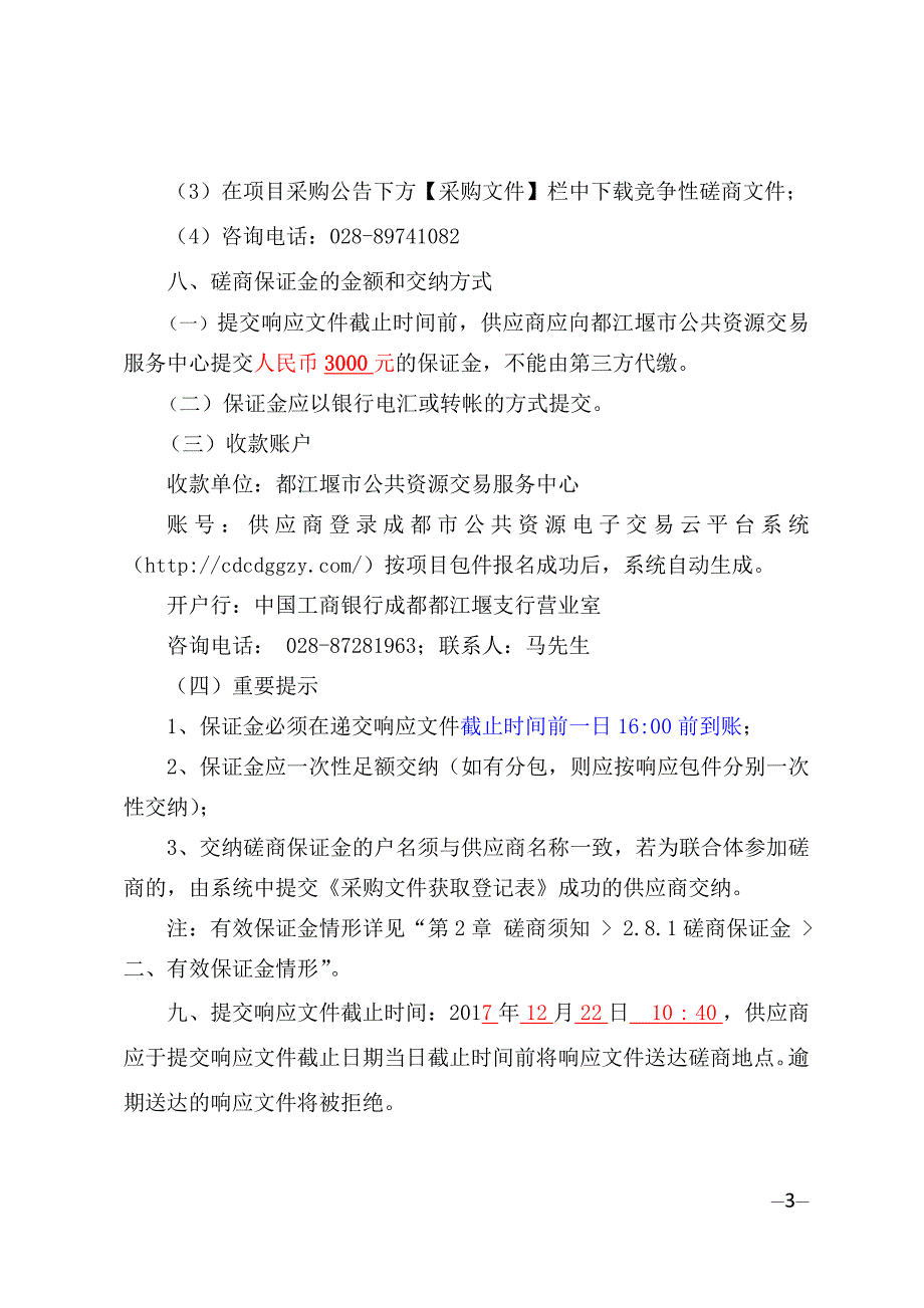 都江堰市水务局自备水源在线监测系统维护单位采购招标文件_第4页