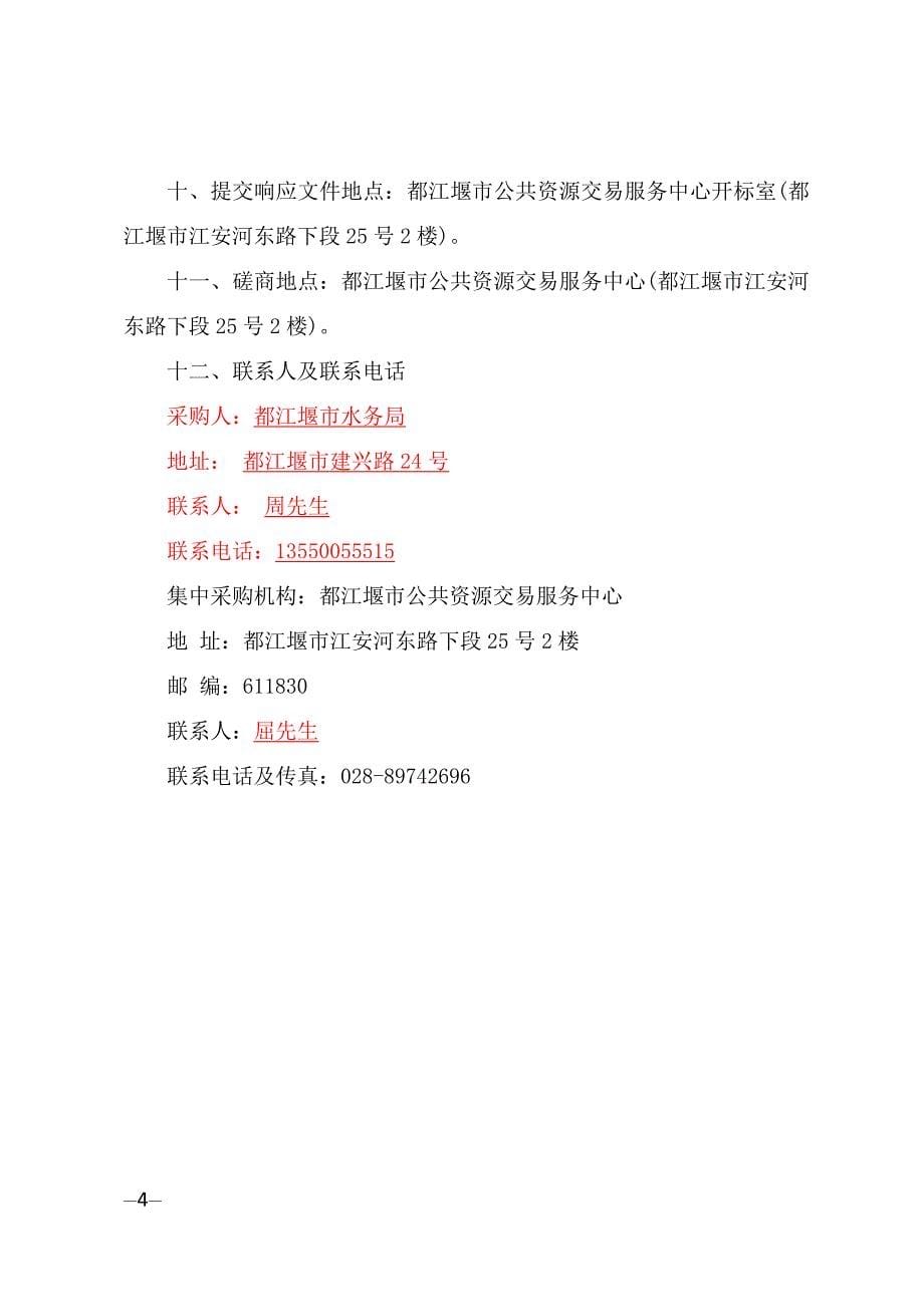 都江堰市水务局自备水源在线监测系统维护单位采购招标文件_第5页