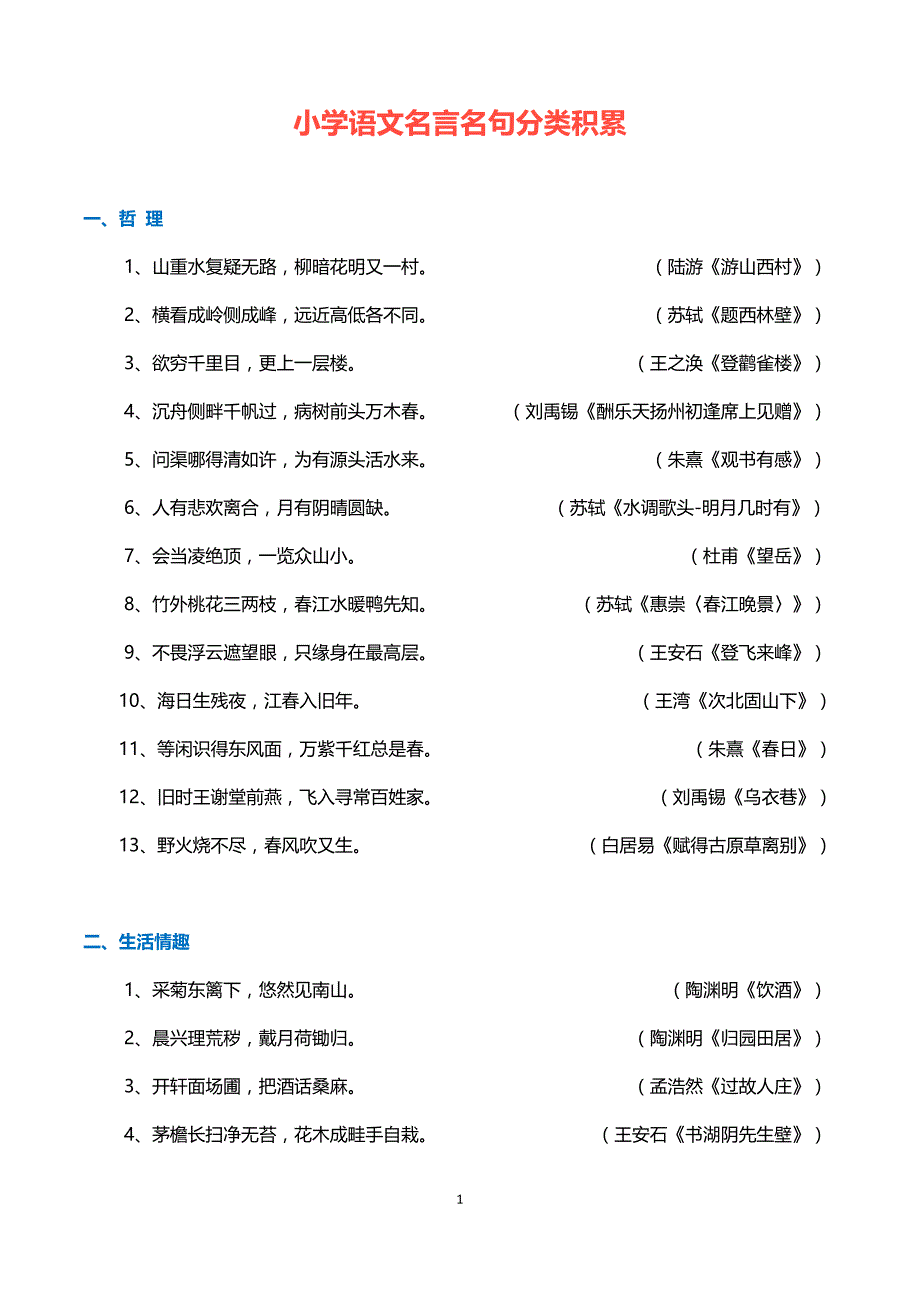 小学语文名言名句分类积累(彩色、精排).doc_第1页