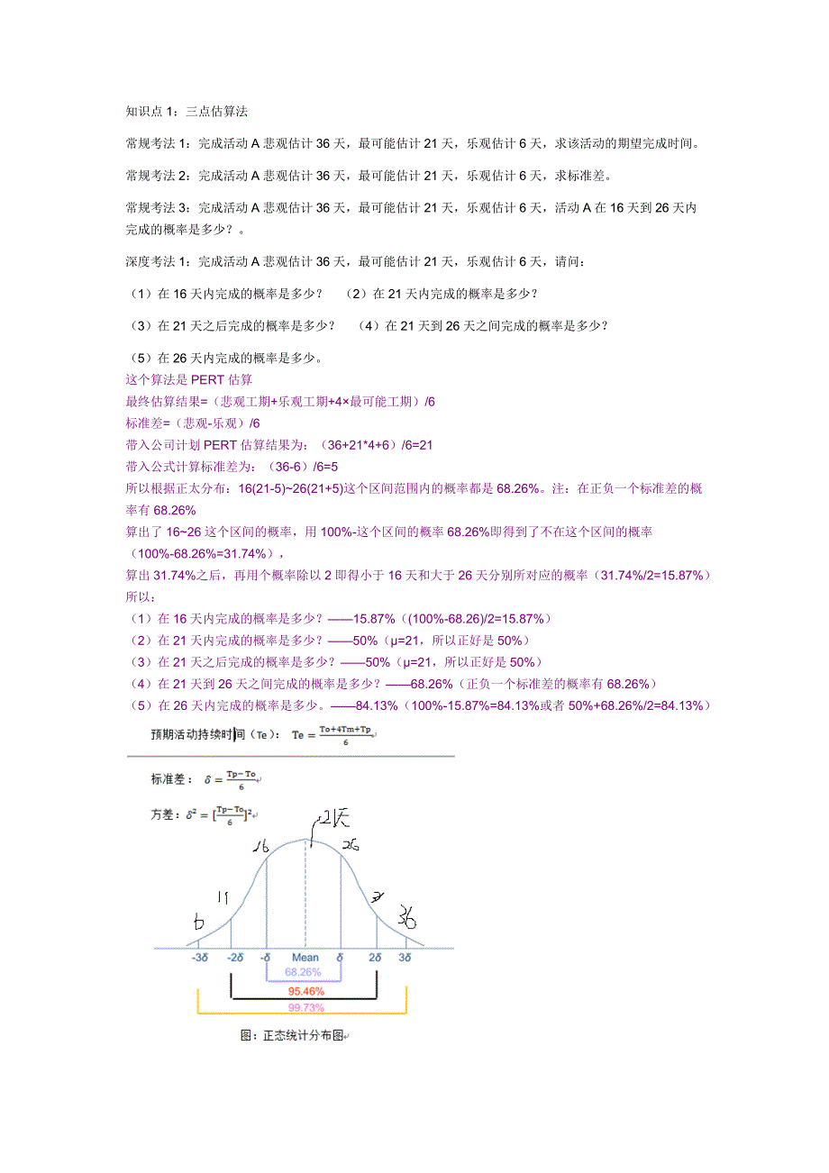 知识点1：三点估算法.doc_第1页