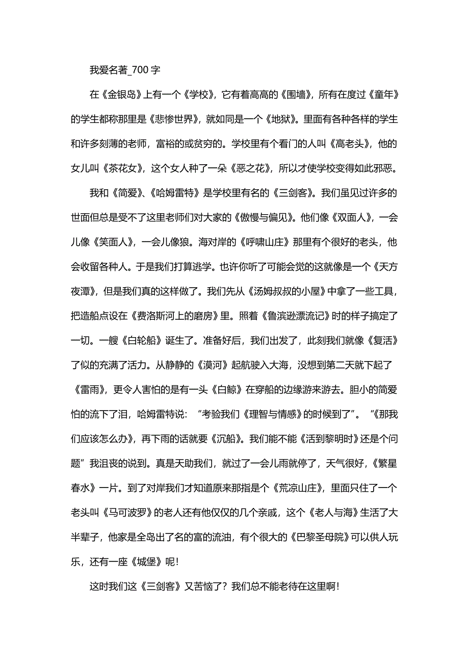 高中作文 初中作文 想象 我爱名著_700字.doc_第1页