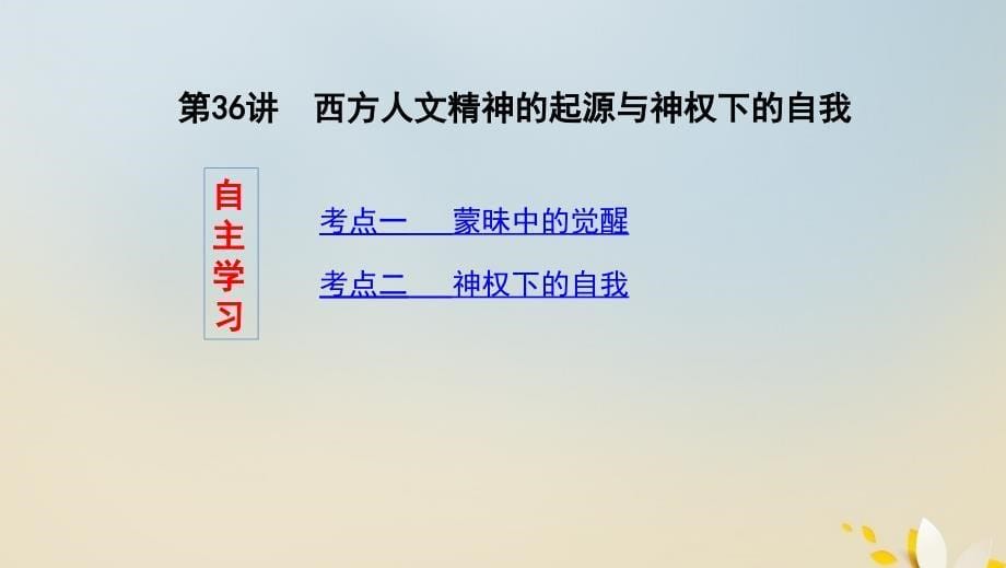 （浙江选考）2020版高考历史第36讲西方人文精神的起源与神权下的自我课件 (1)_第5页