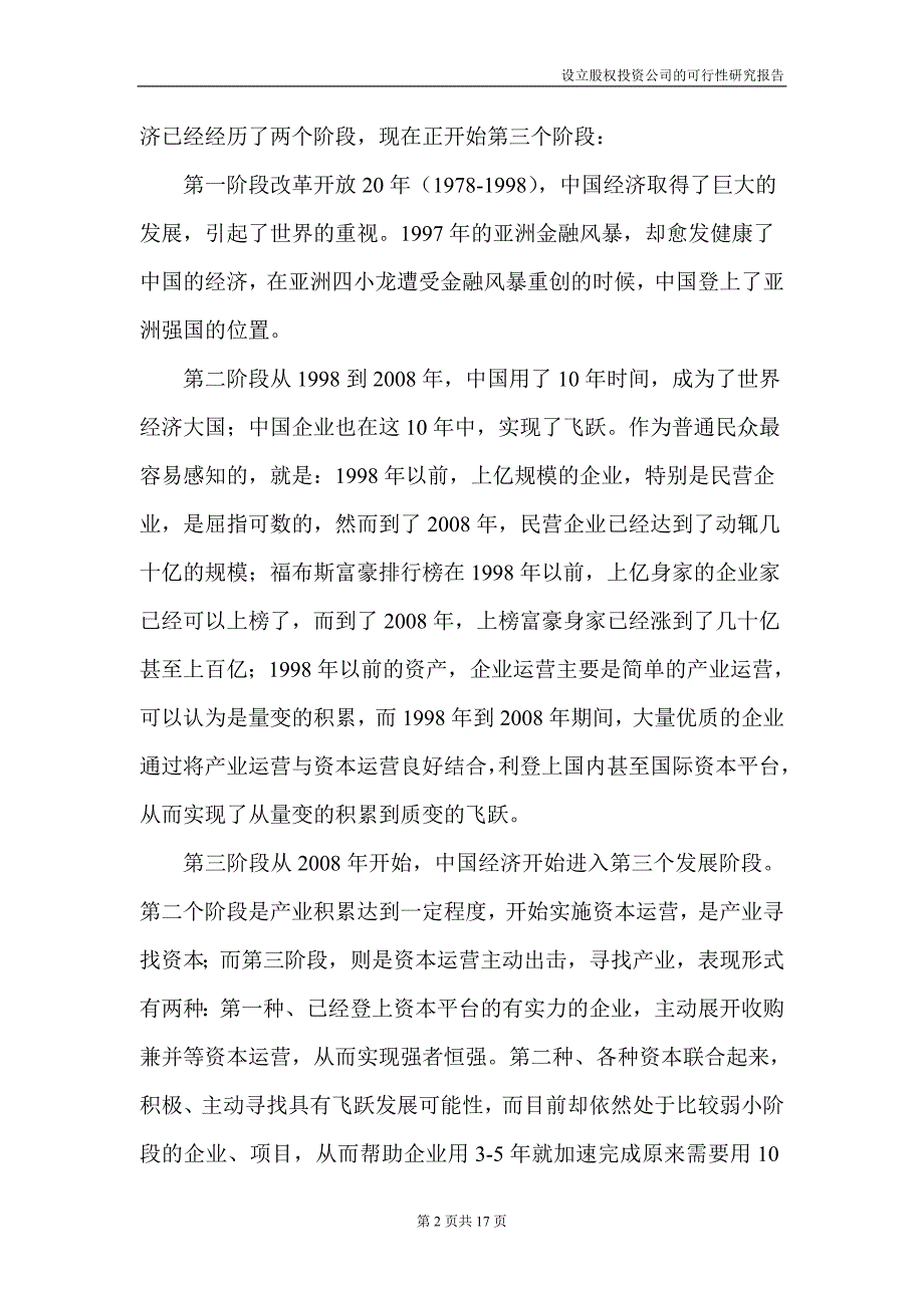 设立私募股权投资公司的可行性研究报告.doc_第2页