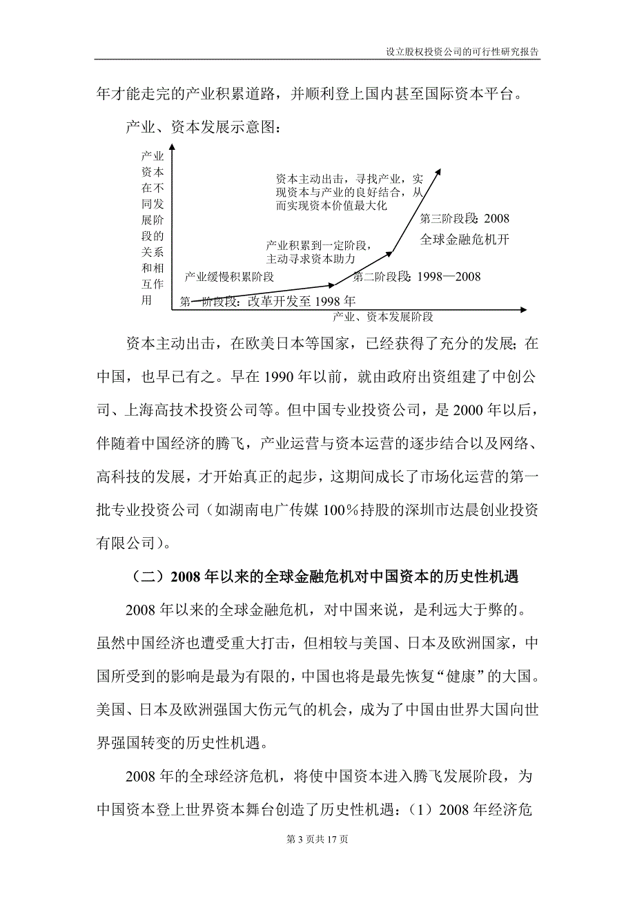 设立私募股权投资公司的可行性研究报告.doc_第3页