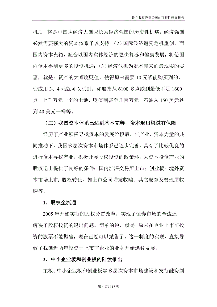 设立私募股权投资公司的可行性研究报告.doc_第4页