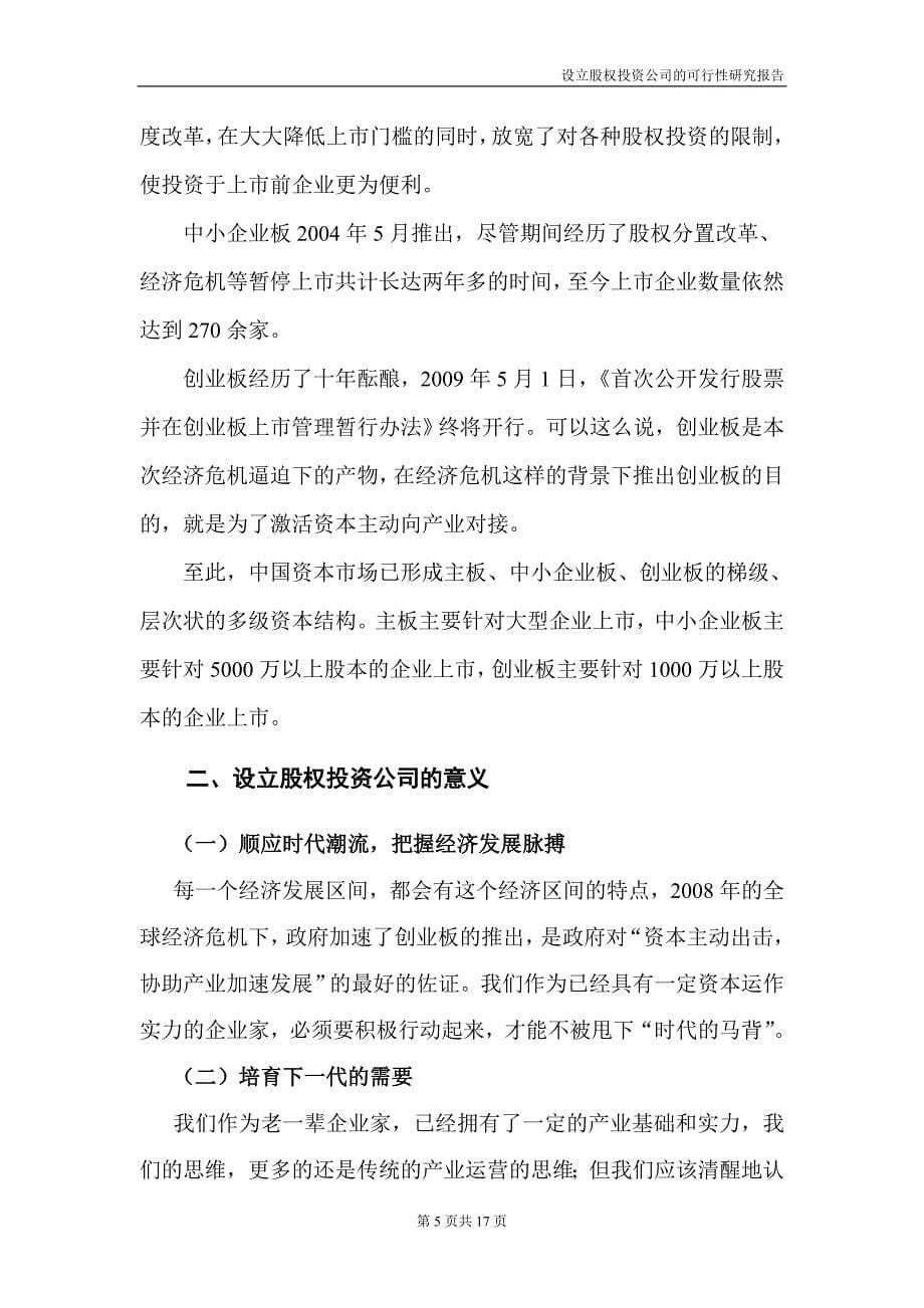 设立私募股权投资公司的可行性研究报告.doc_第5页