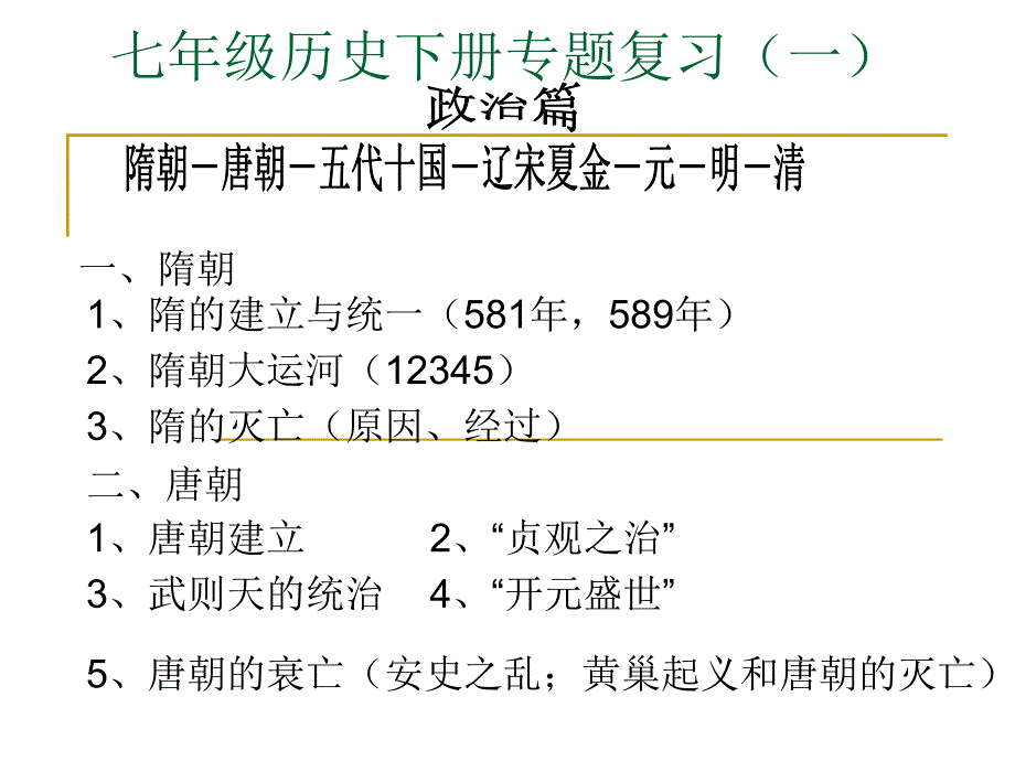 人教版七年级历史下册专题复习(zxls)_第1页