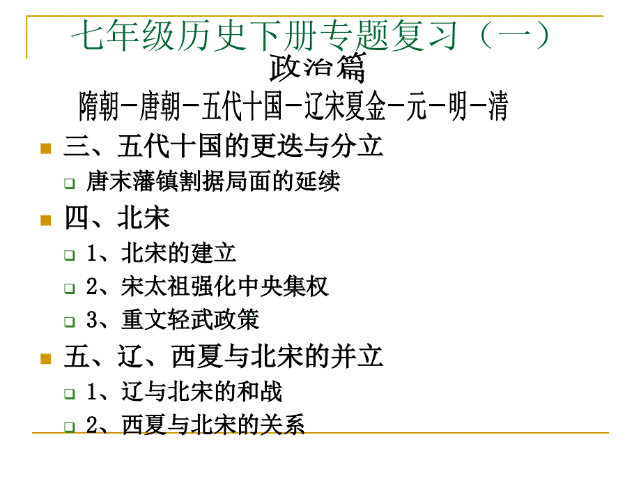 人教版七年级历史下册专题复习(zxls)_第2页