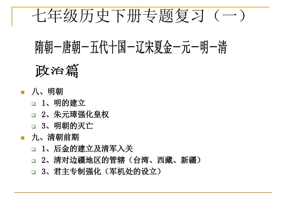 人教版七年级历史下册专题复习(zxls)_第4页