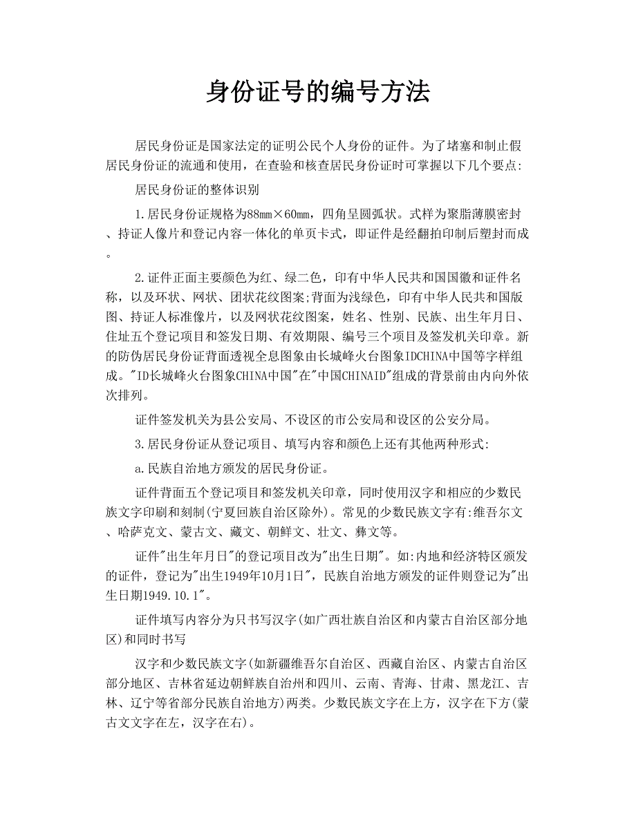 身份证号的 编号 方法.doc_第1页