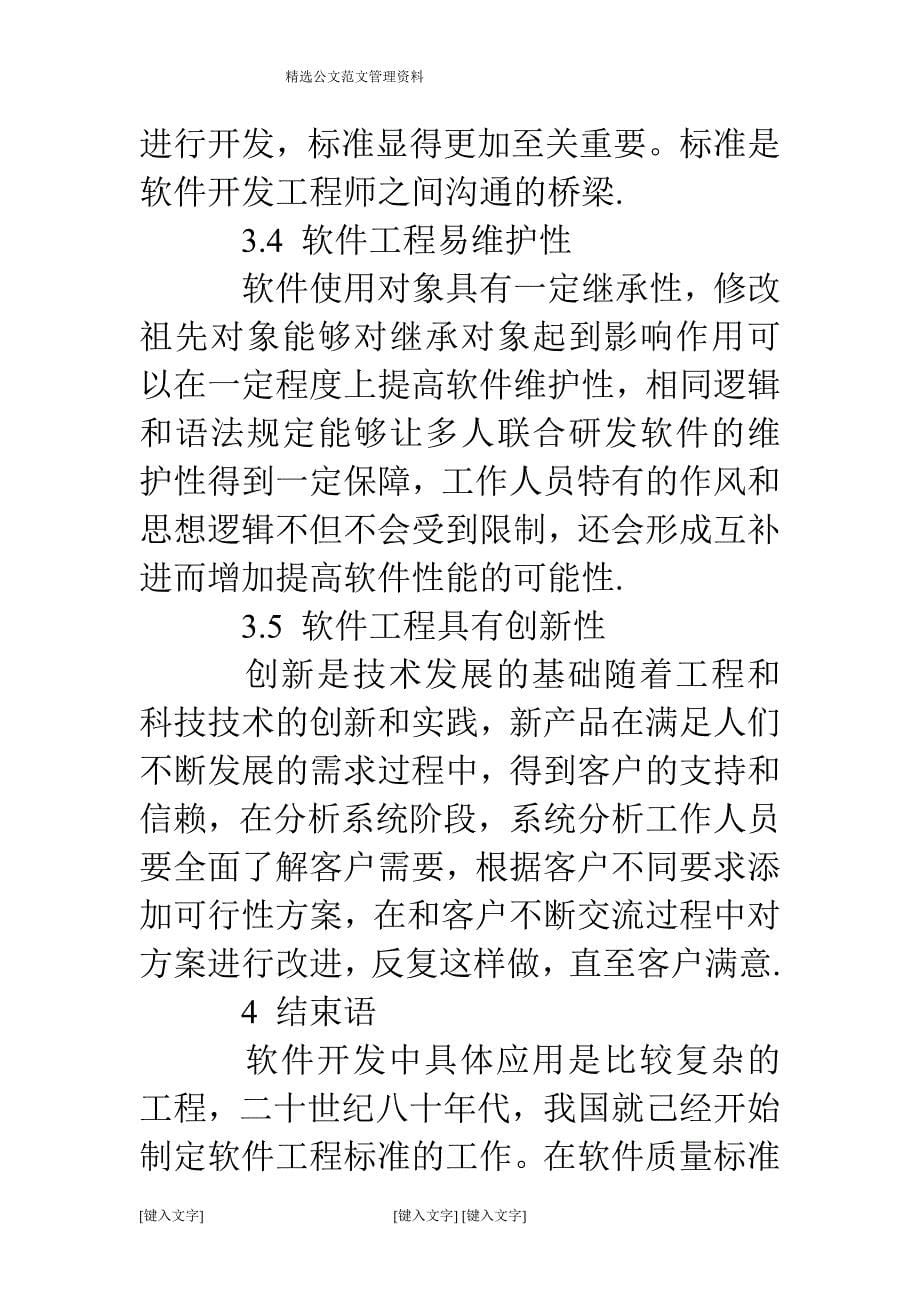 软件工程的应用和开发技术分析.doc_第5页