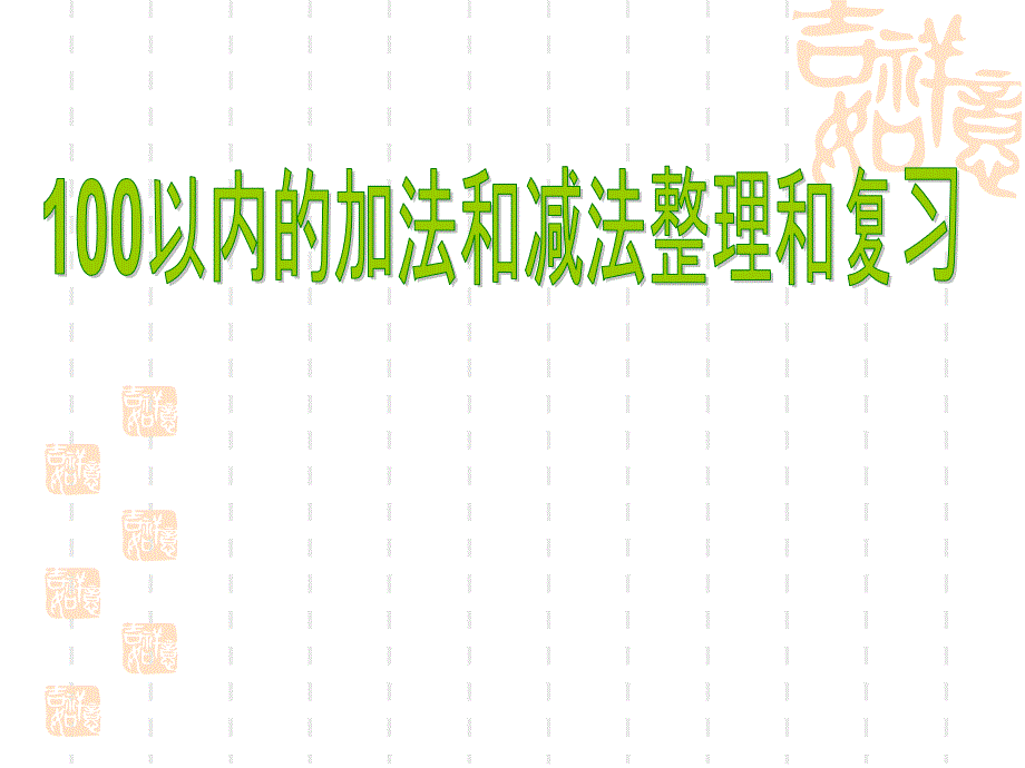 新人教版一年级数学下册100以内的数及加减法整理复习一课件_第1页