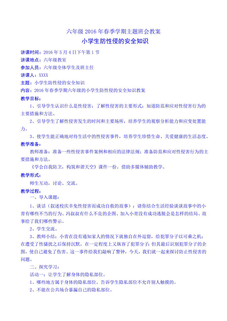 防性侵的安全知识.doc_第1页