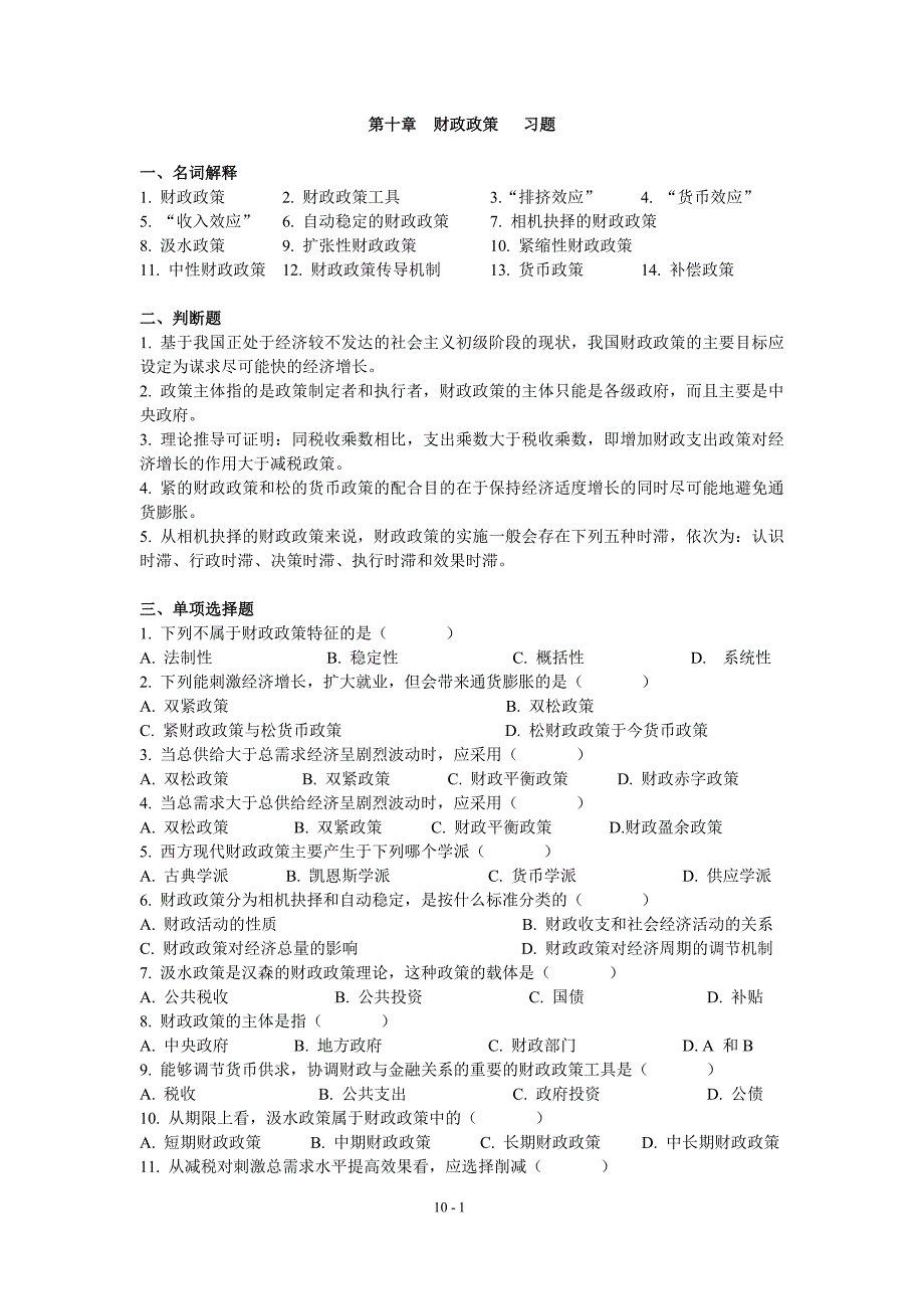 第十章+财政政策+习题.doc_第1页