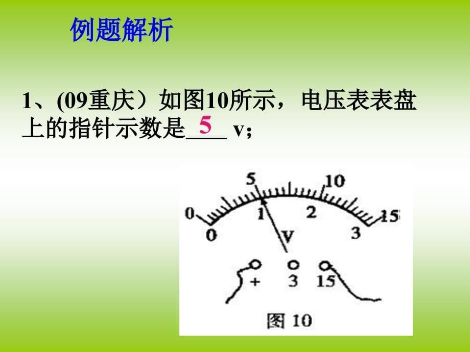 改好《电压_电阻》复习(ppt)课件.ppt_第5页