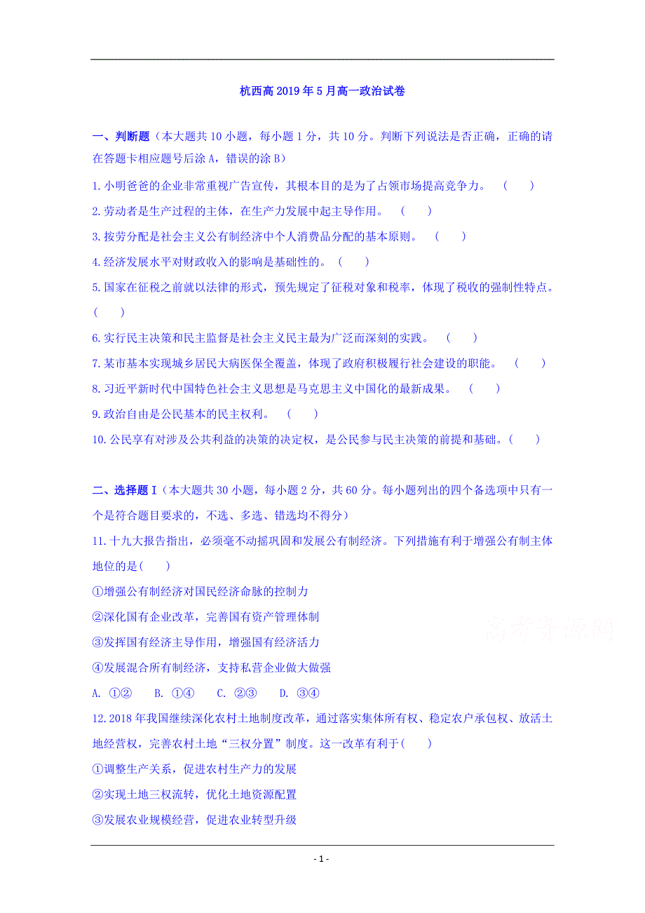 浙江省杭州市西湖高级中学2018-2019学年高一5月月考政治试题 Word版含答案_第1页