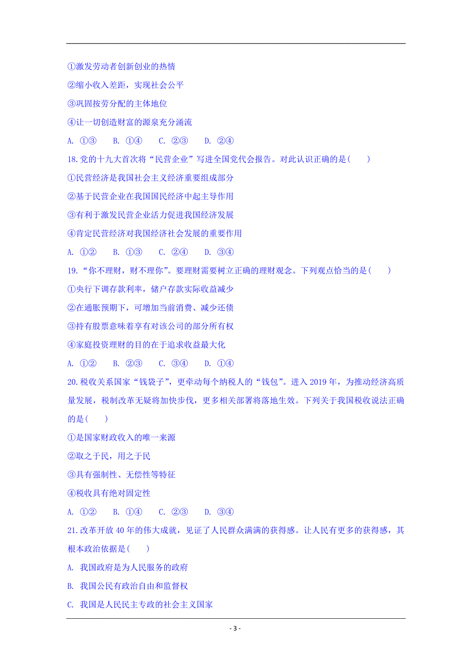 浙江省杭州市西湖高级中学2018-2019学年高一5月月考政治试题 Word版含答案_第3页