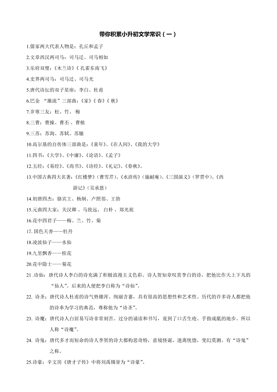 小学语文：小升初文学常识积累汇总.doc_第1页