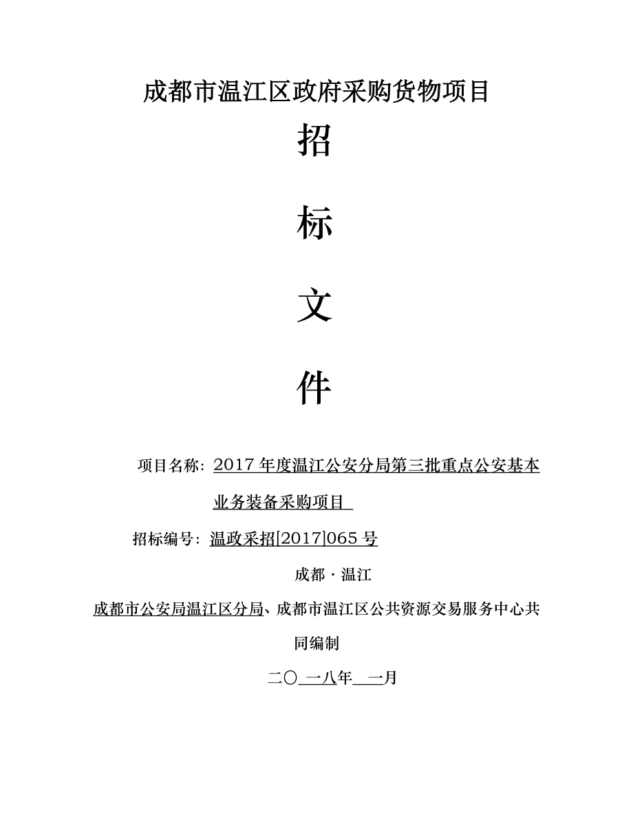 温江公安分局第三批重点公安基本业务装备采购招标文件_第1页
