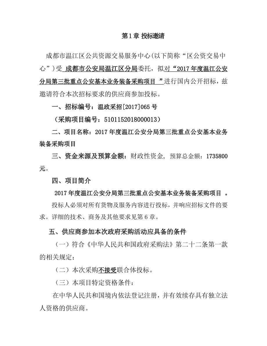 温江公安分局第三批重点公安基本业务装备采购招标文件_第5页