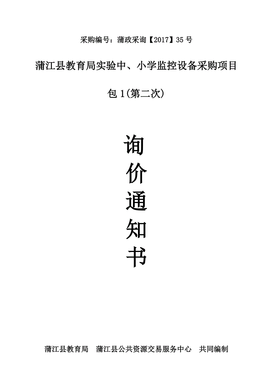 蒲江县教育局实验中、小学监控设备采购项目招标文件_第1页