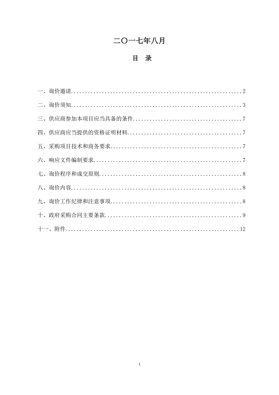 蒲江县教育局实验中、小学监控设备采购项目招标文件_第2页