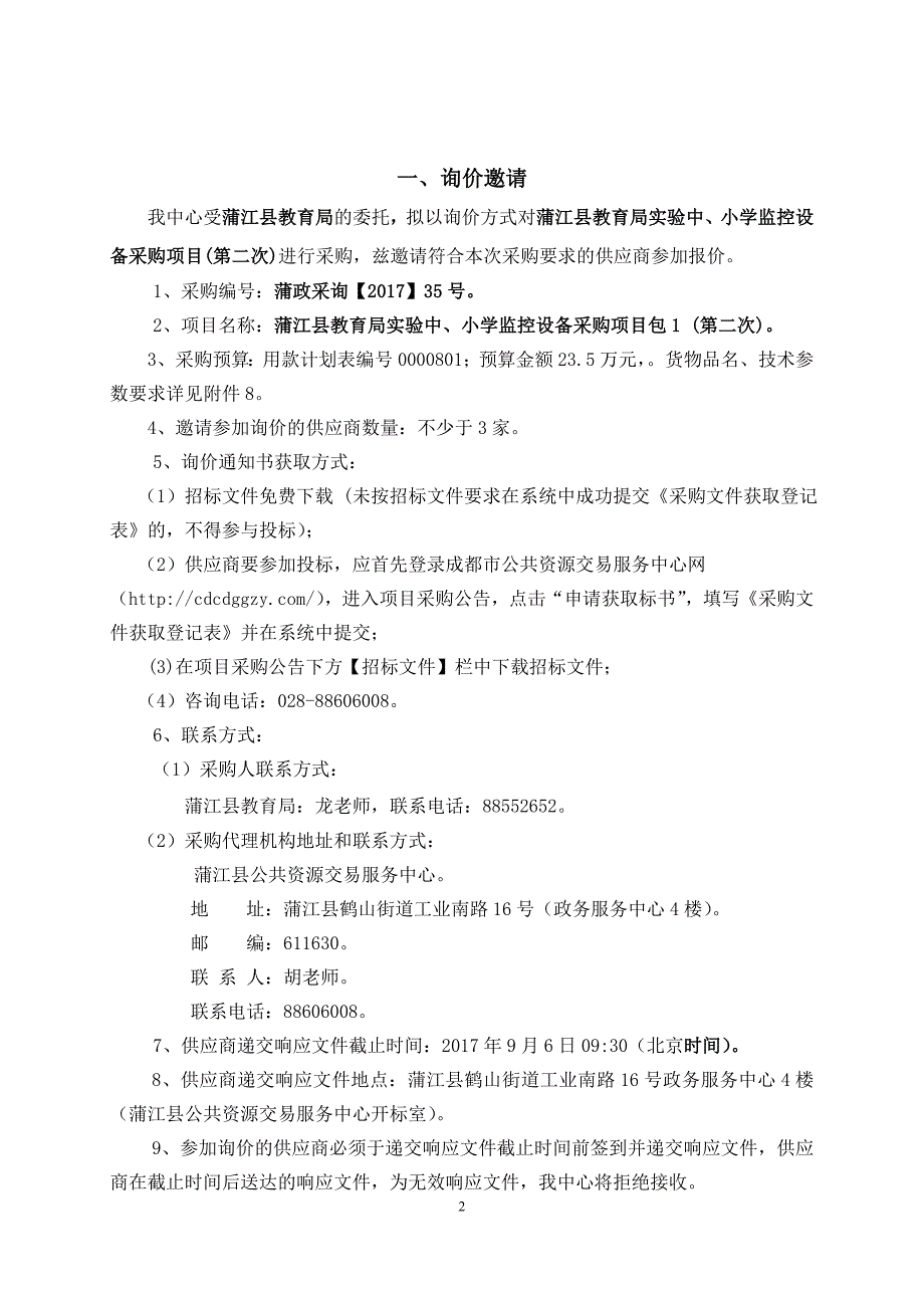 蒲江县教育局实验中、小学监控设备采购项目招标文件_第3页