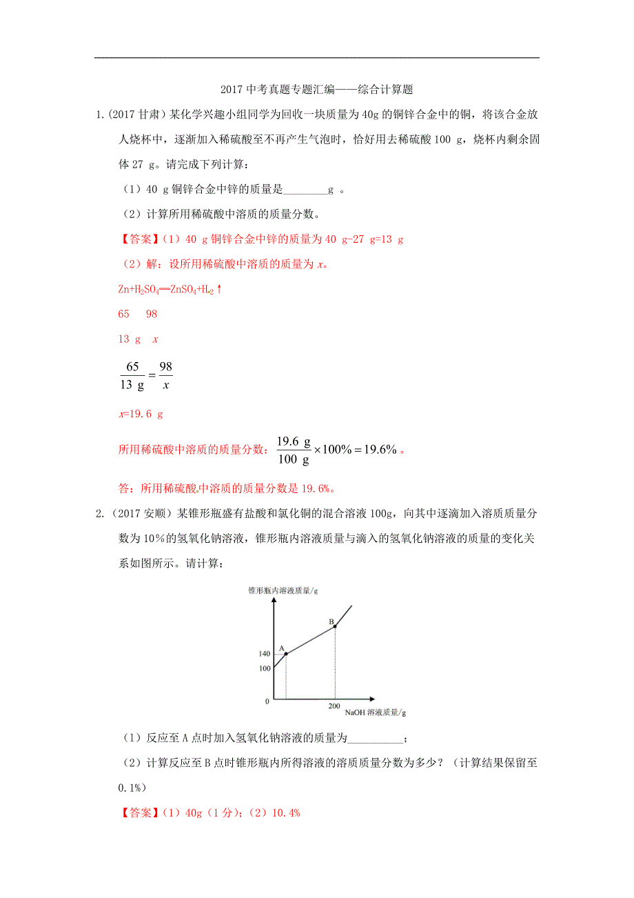 2017年全国各地中考化学真题分类汇编：综合计算题(Word版，含答案).doc_第1页